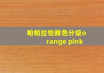 帕帕拉恰颜色分级orange pink